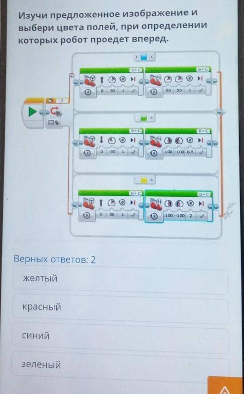 Изучи предложенное изображение и Выбери цвета полей, при определениикоторых робот проедет вперед.B+C