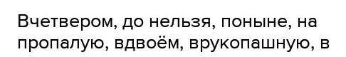 Раскройте скобки, учитывая, что наречия могут бытьи слитного, и раздельного написания. 1. Жили в пал