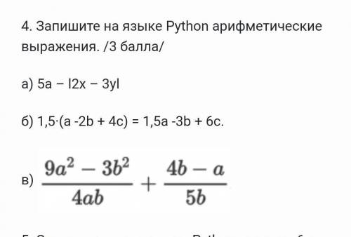 4. Запишите на языке Python арифметические выражения. / / а) 5а – l2х – 3уl  б) 1,5·(a -2b + 4c) = 1