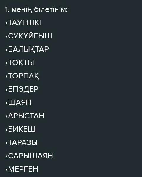 АЙТЫЛЫМ -тапсырма.Сұрақтарға жауап бер. Сұрақтардыңқұрамында түсініксіз сөздер бар ма?1. Сен қандай