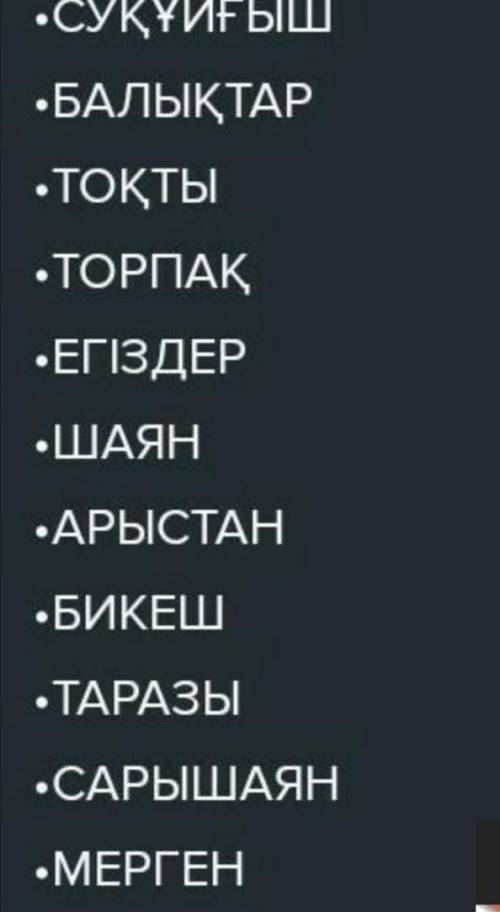 АЙТЫЛЫМ -тапсырма.Сұрақтарға жауап бер. Сұрақтардыңқұрамында түсініксіз сөздер бар ма?1. Сен қандай