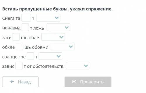Вставь пропущенные буквы,определи спряжение Снега та т