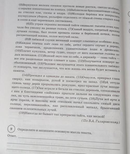 с 9 по 14 задание Это начало текста:1)Невозможно было не восхищаться весенней тайгой!2)Кое-где в глу