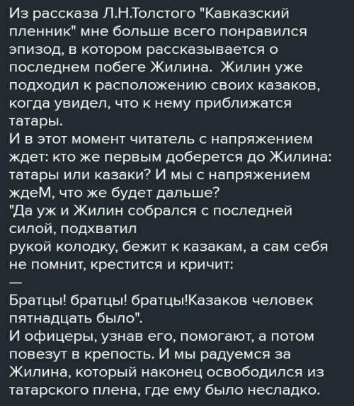 опишите эпизод, который вам понравился, из произведения л.н. Толстого кавказского пленника