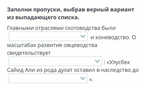 ￼￼￼￼￼заполни ￼￼￼пропуски выбрав ￼ Верный ответ из выпадающего списка￼