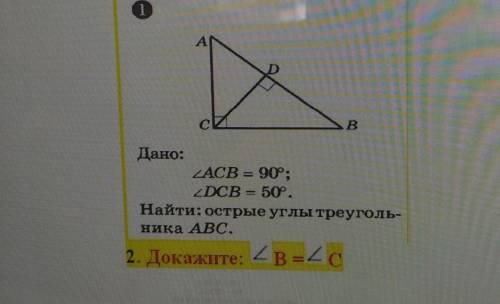 |BДано:ZACB = 90P; ;zDCB = 50Р.Найти: острые углы треуголь-ника ABC.=​