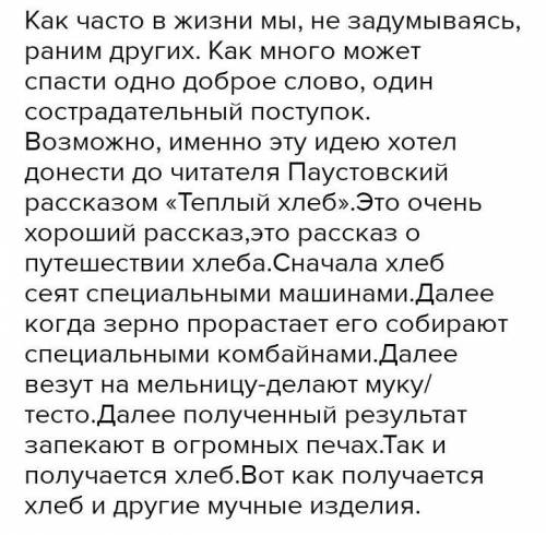 Целом.1. Задание 2. Напишите письмо главному герою сказки Паустовского «Теплый хлеб,Выразите свое мн