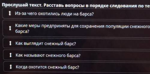 Дикие животные 00:0001:26Прослушай текст. Расставь вопросы в порядке следования по тексту1 Из-за чег