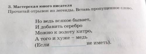 3. Мастерская юного писателя Прочитай отрывок из легенды. Вставь пропущенное слово.Но ведь всякое бы