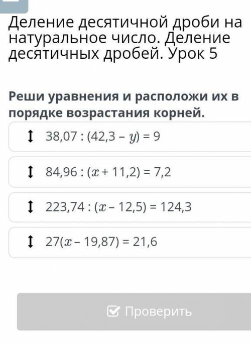 Реши уровнение и раз положи в порядке возррстания корней