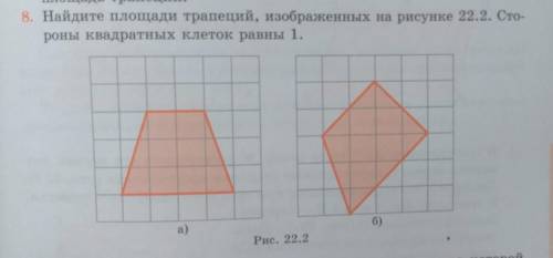 8. Найдите площади трапеций, изображенных на рисунке 22.2. Сто-роны квадратных клеток равны 1.​