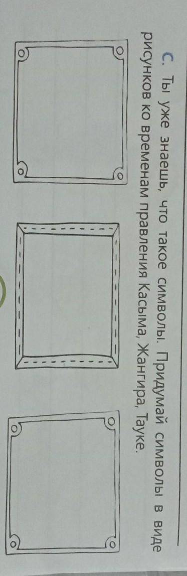 с. Ты уже знаешь, что такое символы. Придумай символы в видерисунков ко временам правления Касыма, Ж