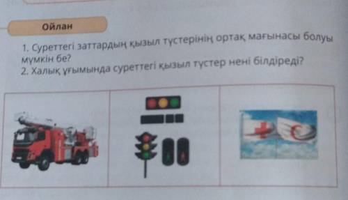 1.Суреттеги заттардың казыл түстериниң ортақ мағынасы болуы мүмкін бе? 2. Халық ұғымында суреттегі қ