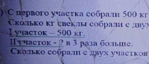 с первого участка собрали 500 кг свеклы а со второго в 3 раза больше сколько кг свеклы собрали с дву