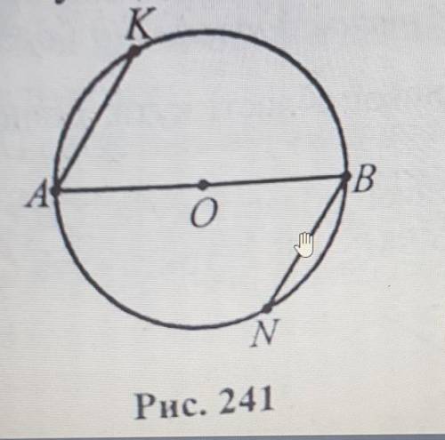 На рис. 241 AB - діаметр, AK i BN — паралельні хорди. Доведи, щоAK = BN ​