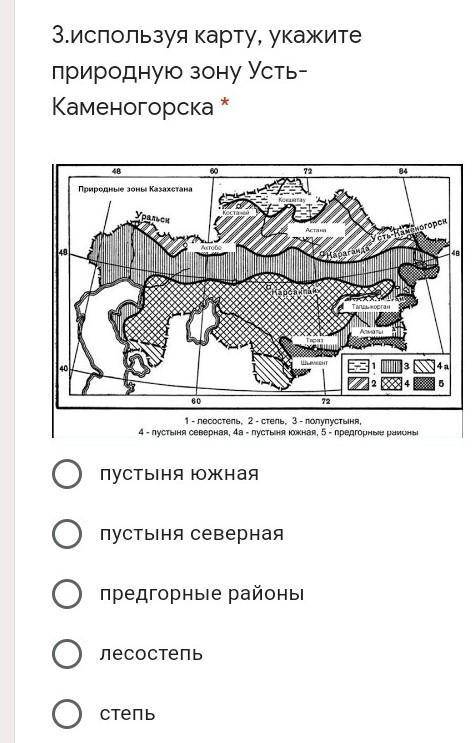 Используя карту, укажите природную зону Усть-Каменогорска * 1)пустыня южная2)пустыня северная3)предг