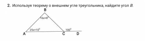 Используя теорему о внешнем угле треугольника, найдите угол В. В 16х+80 25х+100 1000 А С D