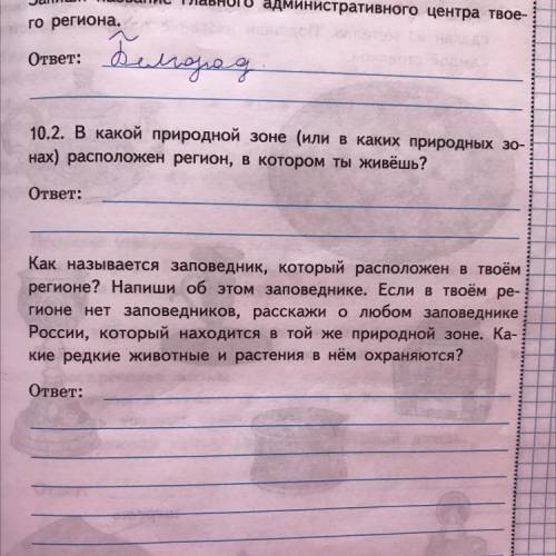 Нажно выполнить задание 10.2. И как называется заповедник, которым расположен в твоем регионе