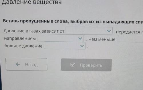 Вставь пропущенные слова, выбрав их из выпадающих списков. Давление в газах зависит отпередается по