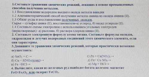 1.Составьте уравнения химических реакций, лежащих в основе промышленных получения металлов.1.1 Восст