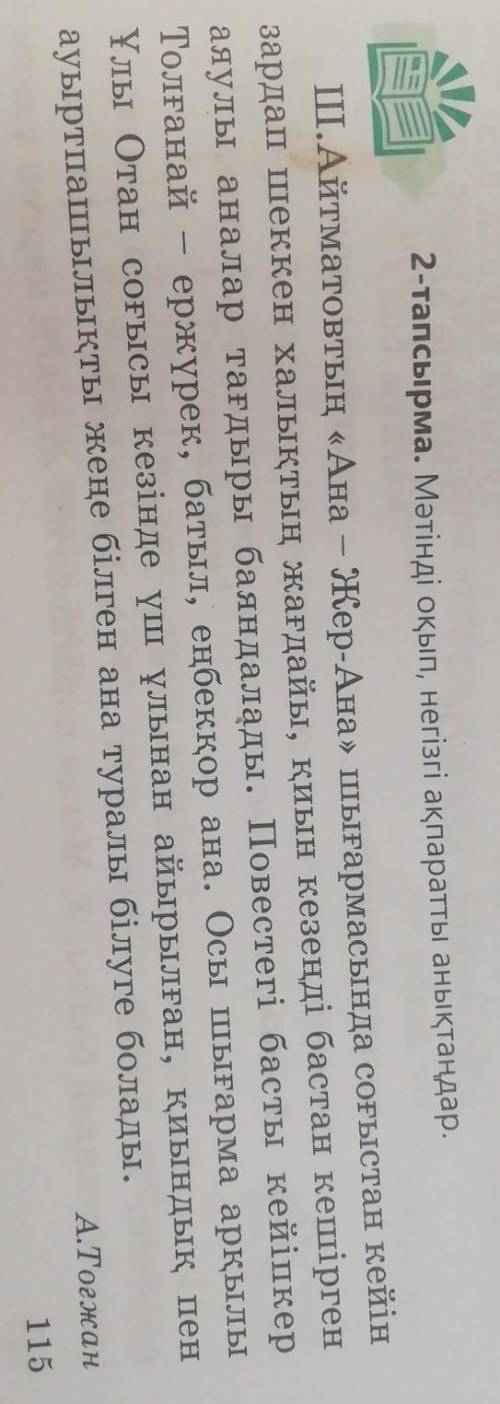 Оқулық, 115-бет, 2-тапсырма.Мәтінді оқып, негізгі ақпаратты анықтаңдар.Мәтін мазмұны бойынша 3 сұрақ