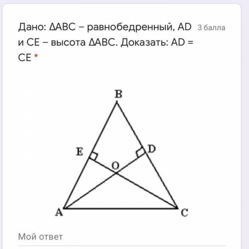 Дано: ∆АВС – равнобедренный, AD и CE – высота ∆АВС. Доказать: AD = CE *