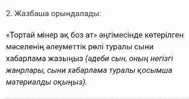 «Тортай мінер ақ боз ат» әңгімесінде көтерілген мәселенің әлеуметтік рөлі туралы сыни хабарлама жазы