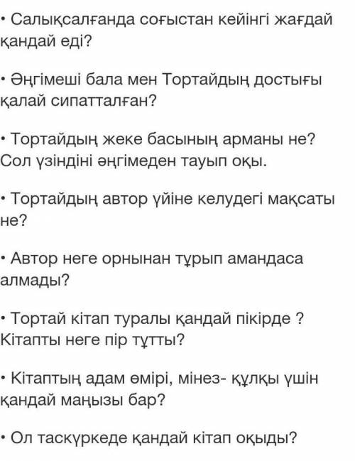 Тортай мінген ақ боз ат сұрақтарға жауап бер