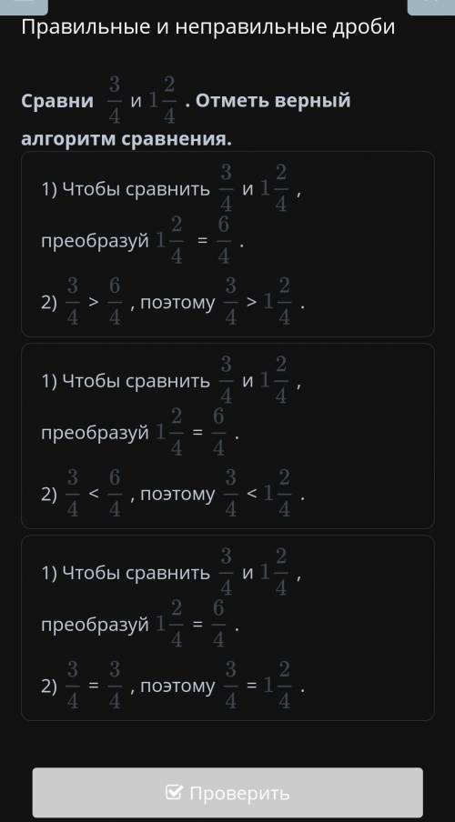 Сравни 3/4 и 1/2/4. Отметь верный алгоритм сравнения.