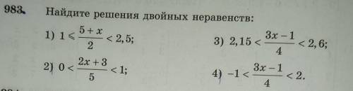 983. Найдите решения двойных неравенств: 5+ x3 - 11) 1< <2,5;3) 2,15242х + 32) O;3х - 15< 2