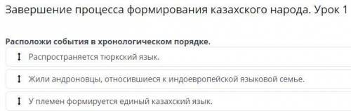 Завершение процесса формирования казахского народа. Урок 1 Распространяется тюркский язык. Жили андр