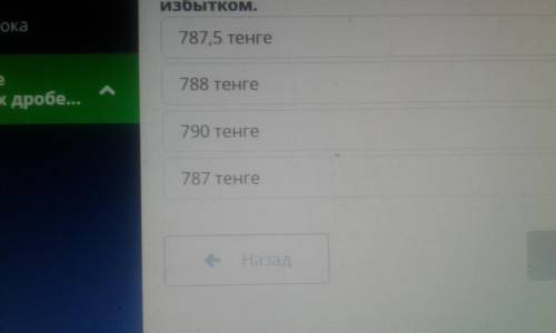 Цена 1 кг яблоко 525 тенге.Какова стоимость 1,5 кг яблок? ответ округли до целого значения с избытко