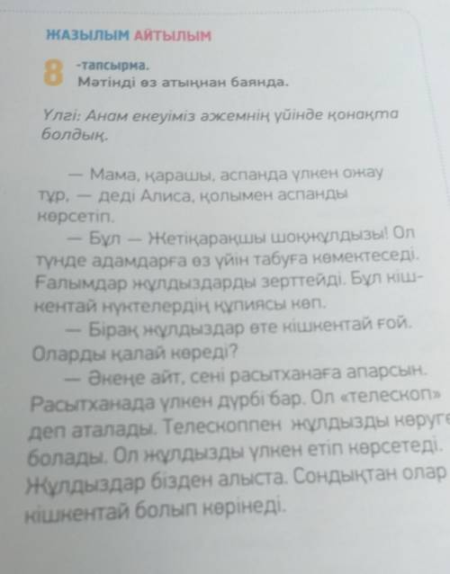 по тапсырма. Мәтінді өз атыңнан баянда.Үлгі: Анам екеуіміз әжемнің үйінде қонақтаболдық.тұр,Мама, қа