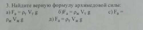 1)если плотность тела равна плотности жидкости, то тело... а) плавает б) тонет в) всплывает 2) Найди