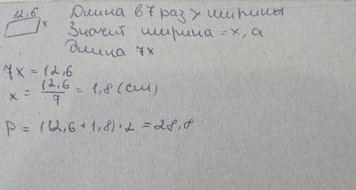 Длина прямоугольника 12,6 см, а ширина в 7 раз меньше длины. Найди периметр прямоугольника. 29,8 см1