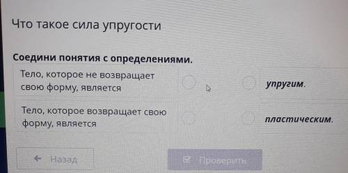 Соедини понятия с определениями. Тело, которое не возвращаетсвою форму, являетсяТело, которое возвра