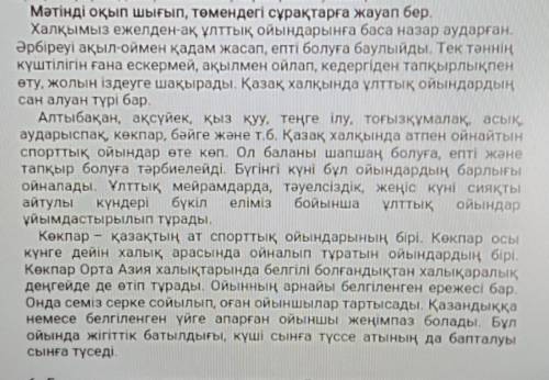 6. Ежелден қазақ халқымыз ұлттық ойындарға не үшін қатты мән берген? 3-4 сөйлеммен пікіріңді жаз.7.