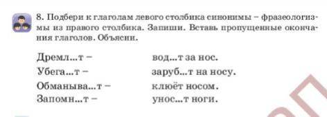 Подбери к глаголам левого столбика синонимы - фразеологизмы из правого столбика. Запиши. Вставь проп