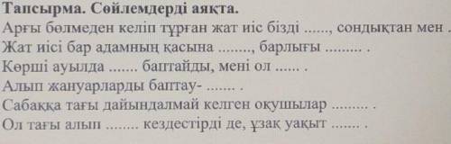 Тапсырма. Сөйлемдерді аяқта. Арғы бөлмеден келіп тұрған жат иіс біздіжат иіс бізді , сондықтан менЖа