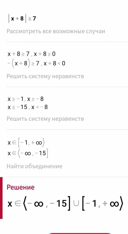 Решите неравенства:1) |x-2| < 52) Ix+5|<или=33) |x+8|>или=74) |x-5|> 8​