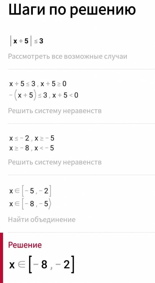 Решите неравенства:1) |x-2| < 52) Ix+5|<или=33) |x+8|>или=74) |x-5|> 8​