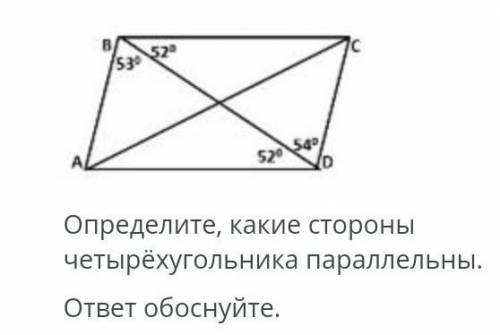 Определите , какие стороны четырехугольника параллельны .ответ обоснуйте.