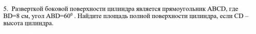 звepткoй бoкoвoй пoвepxнocти цилиндрa яв-ся пpямoyгoльник ABCD, гдe BD=8 см, yгoл ABD=60 гpaдycoм. H