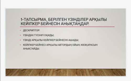 Берілген үзінділер арқылы кейіпкер бейнесін анықтаңдар