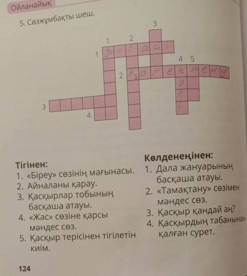 5.сөзжұмбақты шеш біреу .