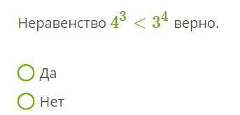 РЕБЯТА НЕ ИГНОРИРУЕТЕ КОРОТКОЕ ЗАДАНИЕ! Неравенство 43<34 верно или неверно? Фигню не пишем, сраз