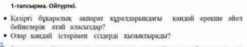 1-тапсырма. Ойтүрткі. • Казіргі бұқаралық ақпарат құралдарындагы кандай ерекше әйелбейнелерін атай а