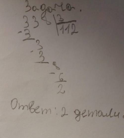 3. Реши задачу, записав решение столбиком. В конструкторе 338 деталей. 3 ребенка взяли одинаковое ко