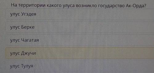 На территории какого улуса возникло государство Ак-Орда? улус Беркеулус Чагатаяулус Тулуяулус Джучиу