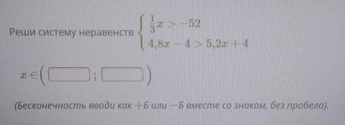 Реши систему неравенств т» -524,83 – 4 >5,20 + 4(Бесконечность вводи как +Б или — Б вместе со зна